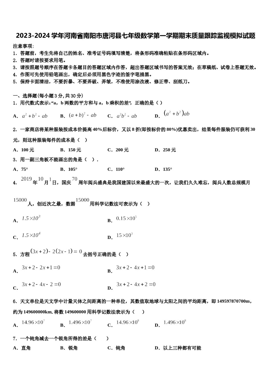 2023-2024学年河南省南阳市唐河县七年级数学第一学期期末质量跟踪监视模拟试题含解析.doc_第1页