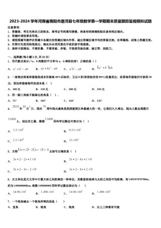 2023-2024学年河南省南阳市唐河县七年级数学第一学期期末质量跟踪监视模拟试题含解析.doc