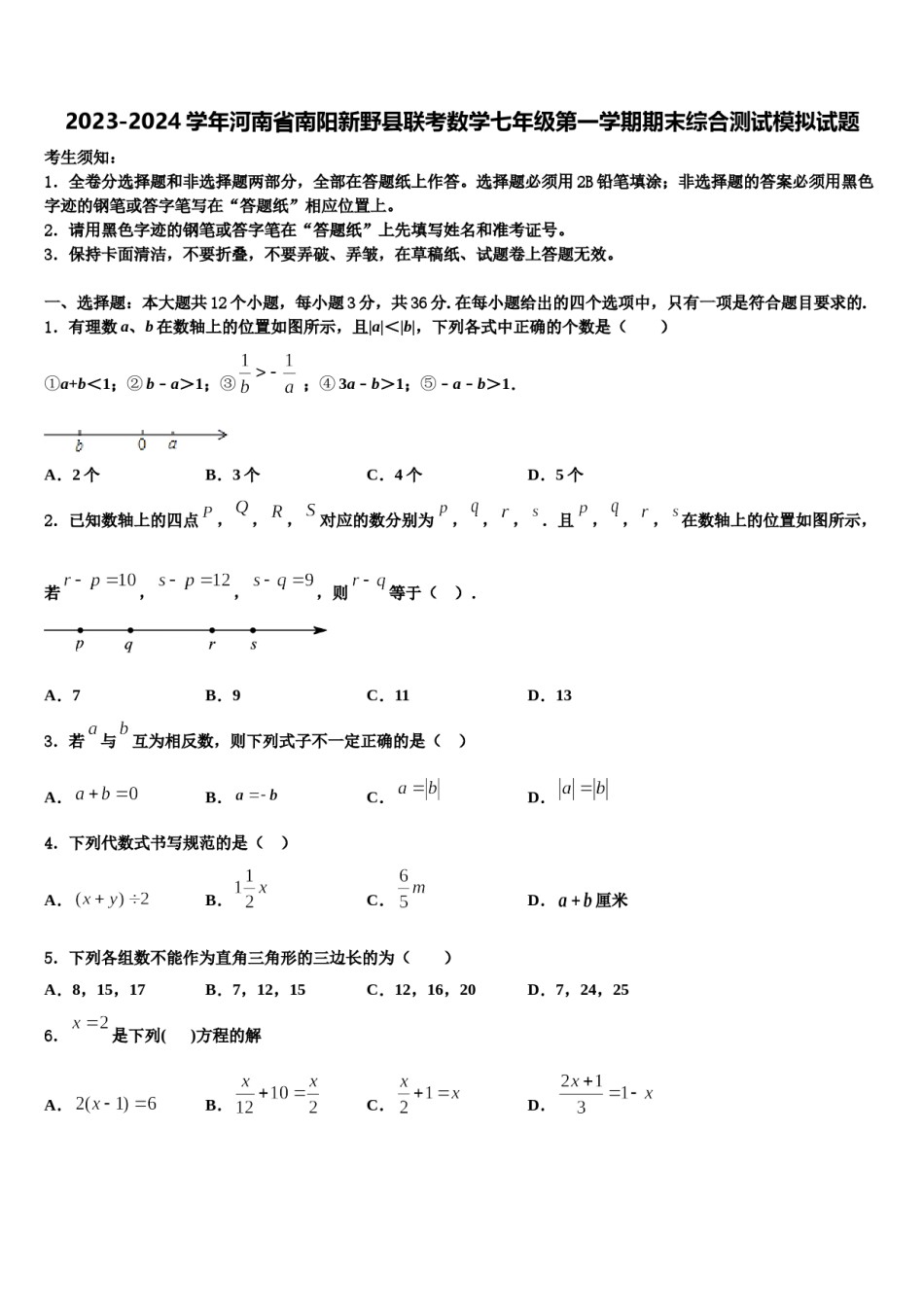 2023-2024学年河南省南阳新野县联考数学七年级第一学期期末综合测试模拟试题含解析.doc_第1页