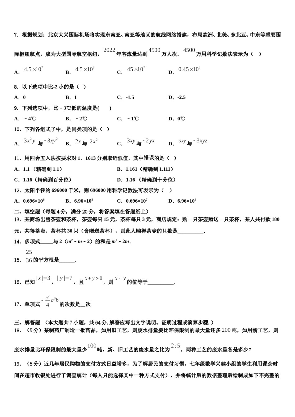 2023-2024学年河南省南阳新野县联考数学七年级第一学期期末综合测试模拟试题含解析.doc_第2页