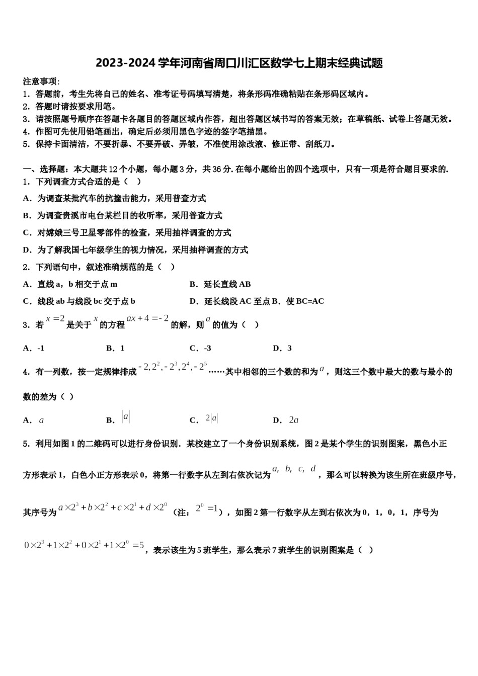 2023-2024学年河南省周口川汇区数学七上期末经典试题含解析.doc_第1页