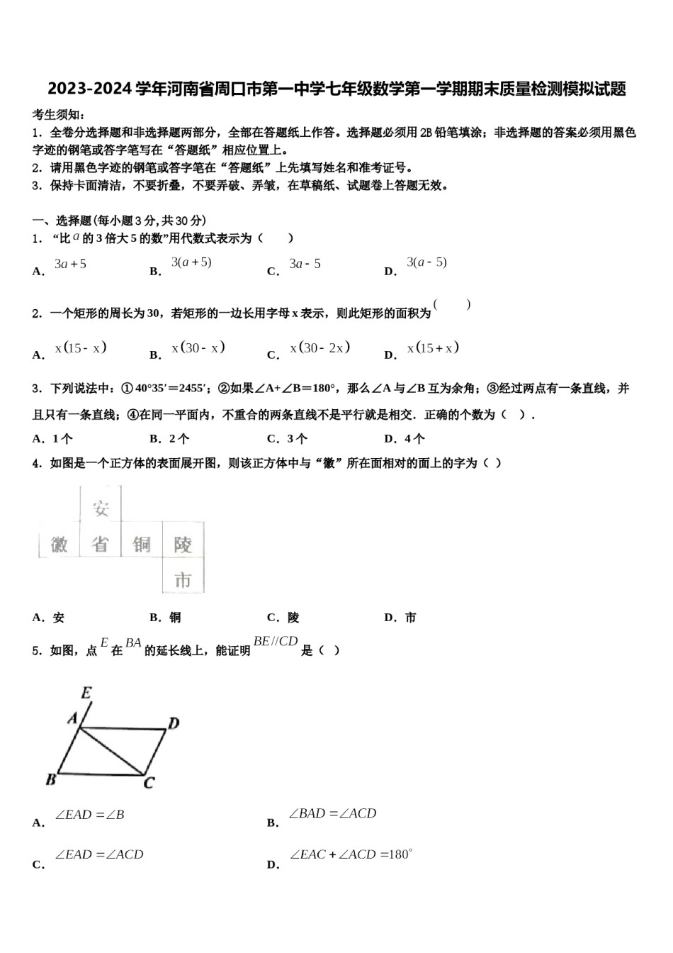 2023-2024学年河南省周口市第一中学七年级数学第一学期期末质量检测模拟试题含解析.doc_第1页