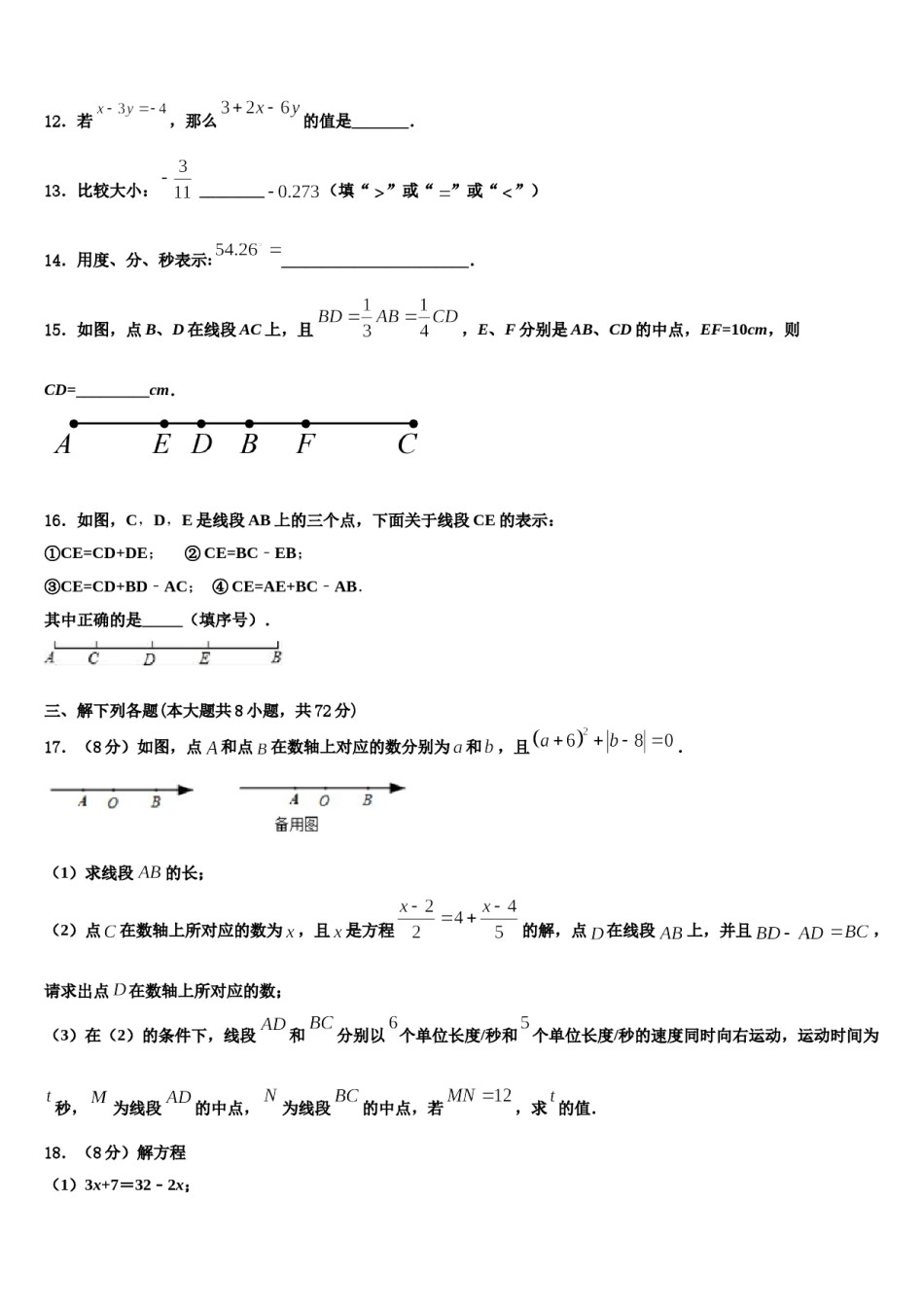 2023-2024学年河南省周口市第一中学七年级数学第一学期期末质量检测模拟试题含解析.doc_第3页