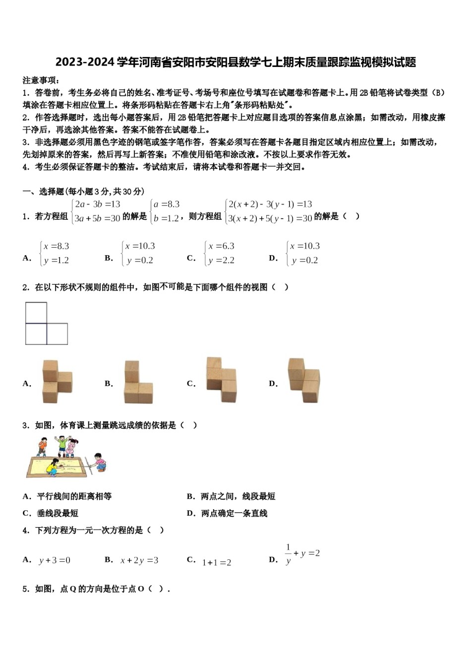 2023-2024学年河南省安阳市安阳县数学七上期末质量跟踪监视模拟试题含解析.doc_第1页