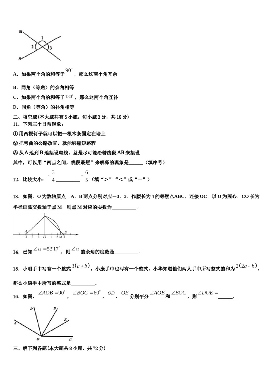 2023-2024学年河南省安阳市安阳县数学七上期末质量跟踪监视模拟试题含解析.doc_第3页