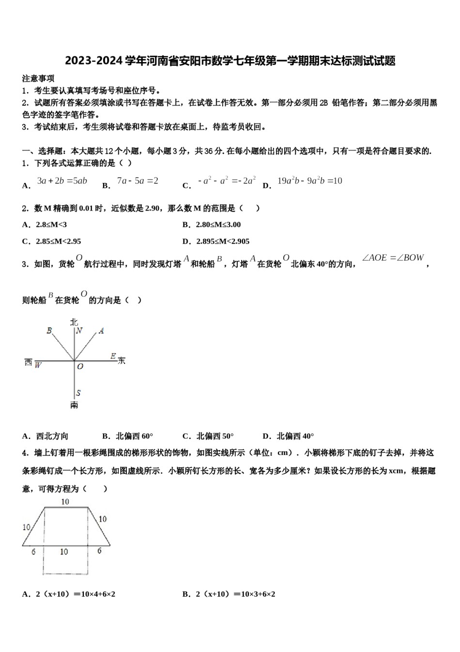 2023-2024学年河南省安阳市数学七年级第一学期期末达标测试试题含解析.doc_第1页