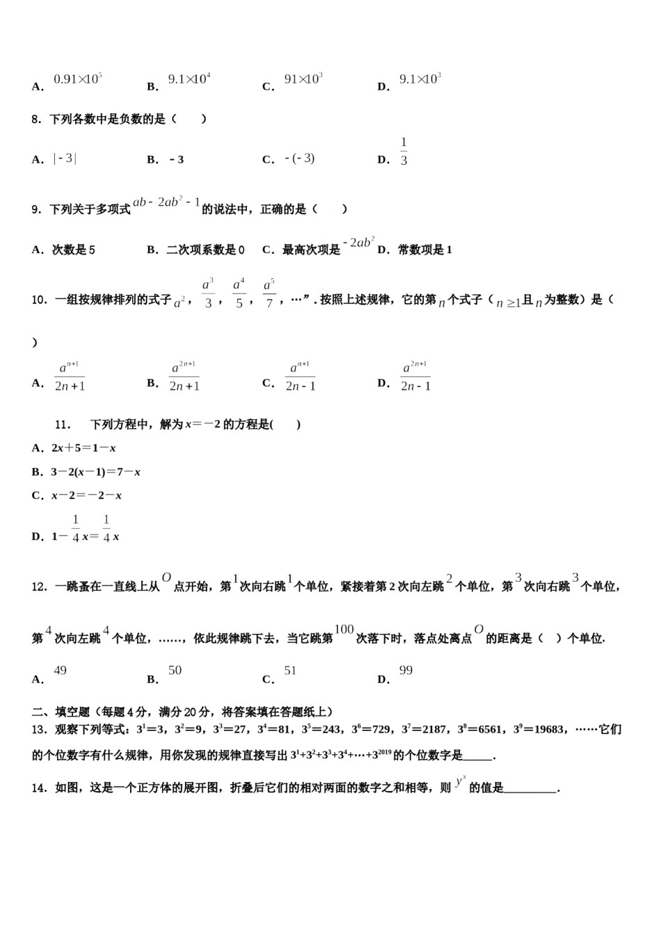 2023-2024学年河南省安阳市正一中学数学七上期末学业质量监测模拟试题含解析.doc_第2页