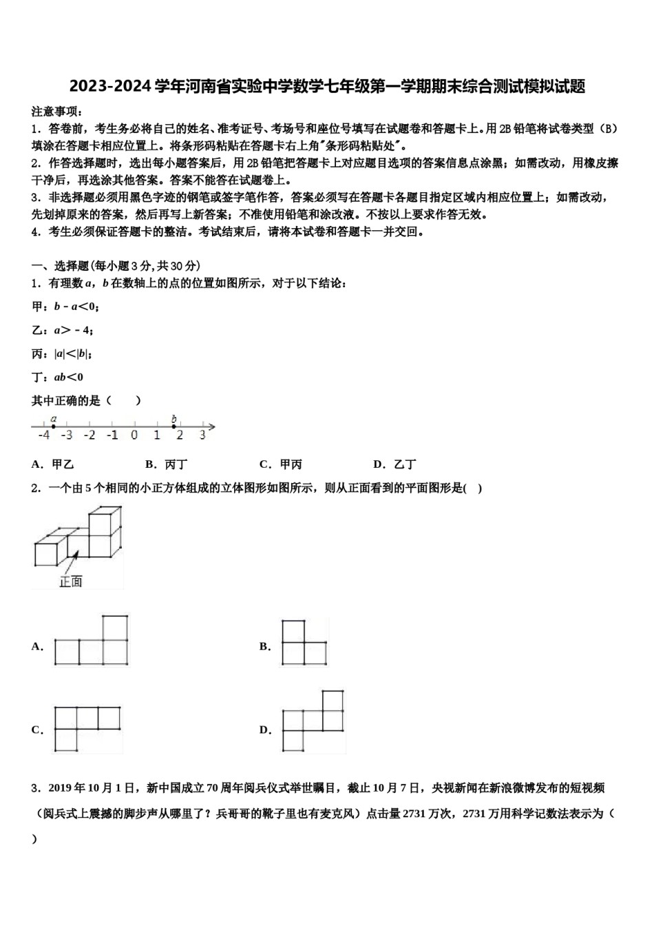 2023-2024学年河南省实验中学数学七年级第一学期期末综合测试模拟试题含解析.doc_第1页