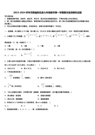 2023-2024学年河南省尉氏县七年级数学第一学期期末监测模拟试题含解析.doc