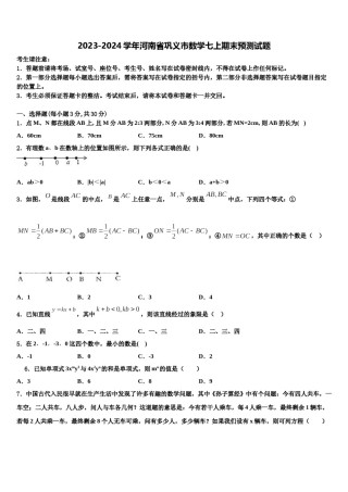 2023-2024学年河南省巩义市数学七上期末预测试题含解析.doc