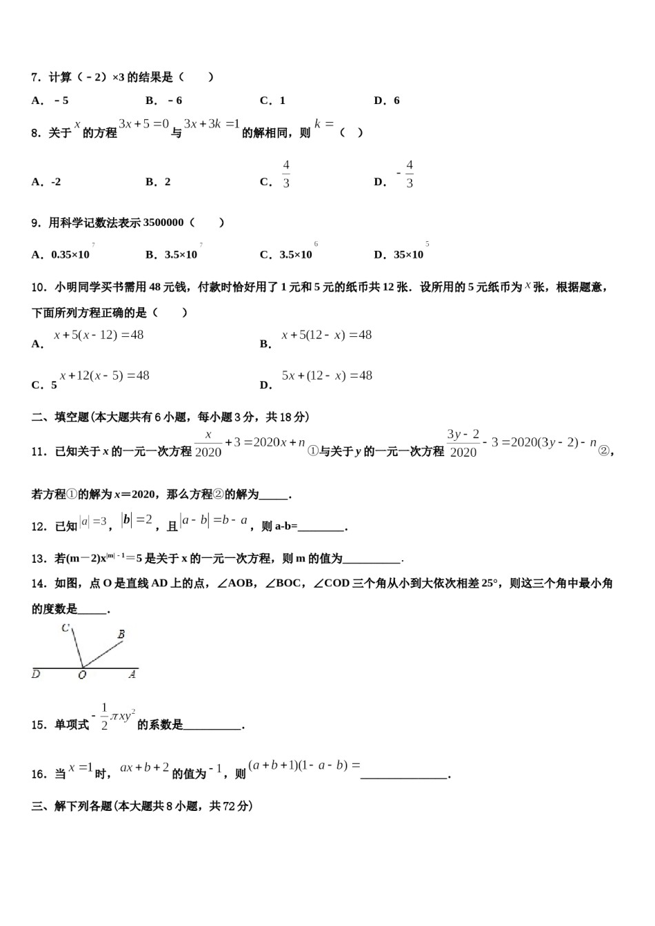 2023-2024学年河南省平顶山市第四十三中学七年级数学第一学期期末学业水平测试模拟试题含解析.doc_第2页