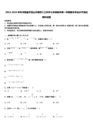 2023-2024学年河南省平顶山市第四十三中学七年级数学第一学期期末学业水平测试模拟试题含解析.doc