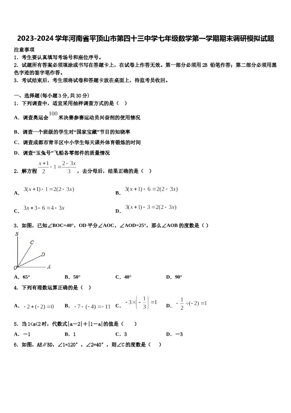 2023-2024学年河南省平顶山市第四十三中学七年级数学第一学期期末调研模拟试题含解析.doc_第1页