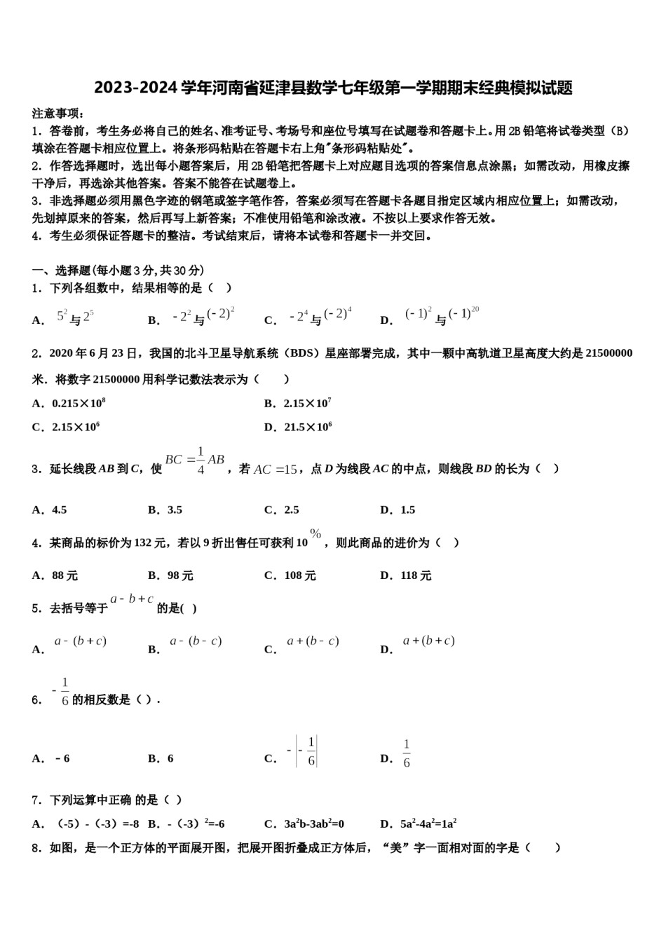 2023-2024学年河南省延津县数学七年级第一学期期末经典模拟试题含解析.doc_第1页