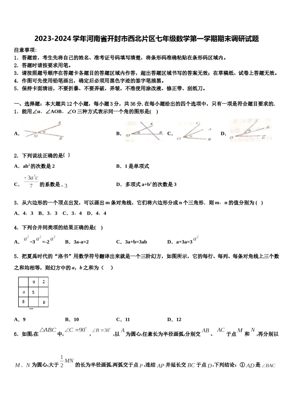 2023-2024学年河南省开封市西北片区七年级数学第一学期期末调研试题含解析.doc_第1页
