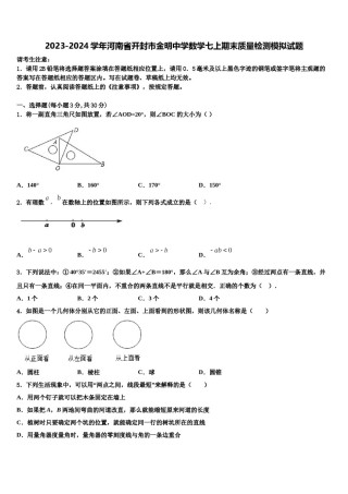 2023-2024学年河南省开封市金明中学数学七上期末质量检测模拟试题含解析.doc