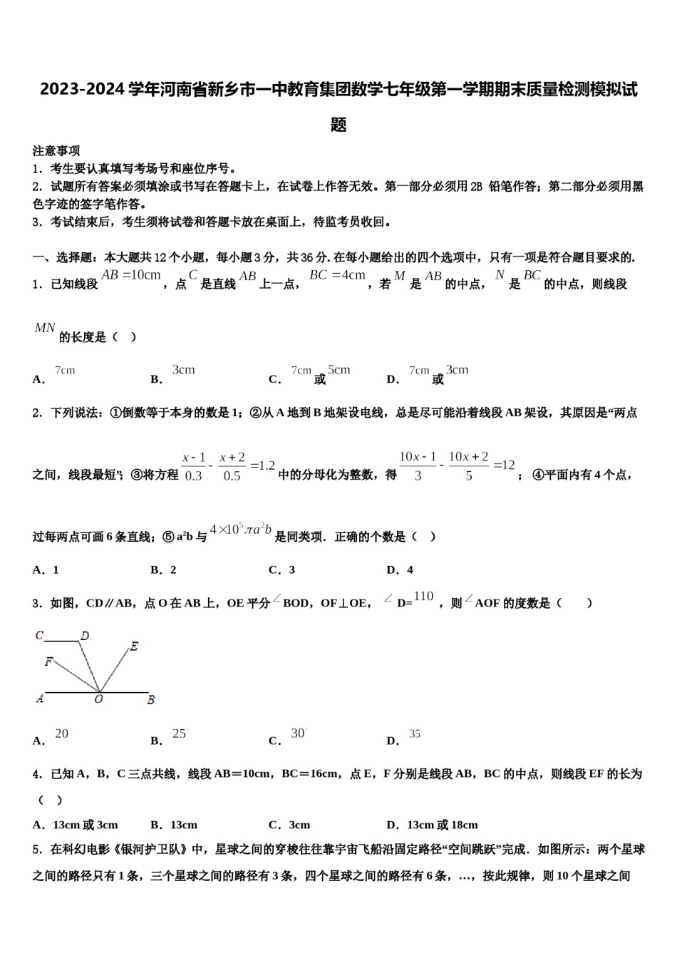 2023-2024学年河南省新乡市一中教育集团数学七年级第一学期期末质量检测模拟试题含解析.doc_第1页