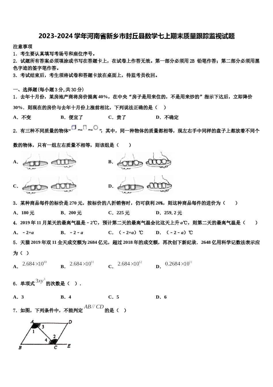 2023-2024学年河南省新乡市封丘县数学七上期末质量跟踪监视试题含解析.doc_第1页