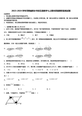 2023-2024学年河南省新乡市封丘县数学七上期末质量跟踪监视试题含解析.doc