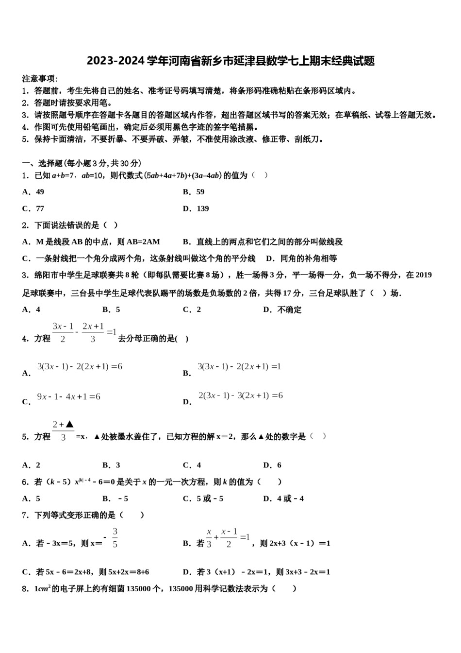 2023-2024学年河南省新乡市延津县数学七上期末经典试题含解析.doc_第1页
