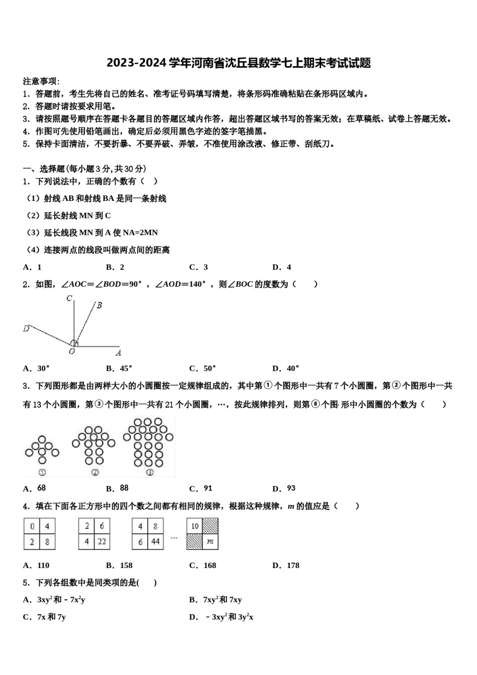 2023-2024学年河南省沈丘县数学七上期末考试试题含解析.doc_第1页
