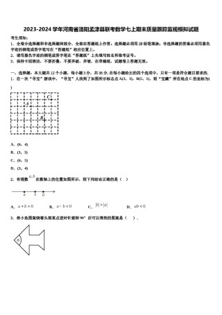 2023-2024学年河南省洛阳孟津县联考数学七上期末质量跟踪监视模拟试题含解析.doc