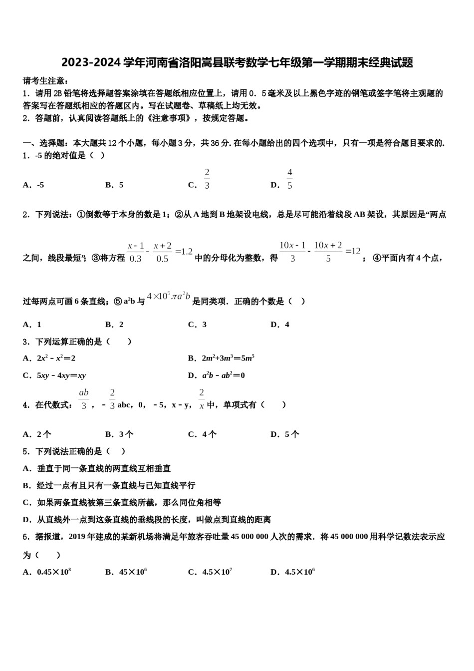 2023-2024学年河南省洛阳嵩县联考数学七年级第一学期期末经典试题含解析.doc_第1页