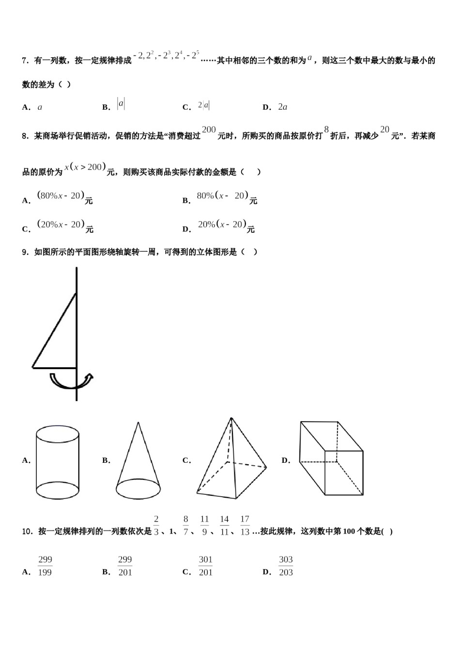2023-2024学年河南省洛阳嵩县联考数学七年级第一学期期末经典试题含解析.doc_第2页