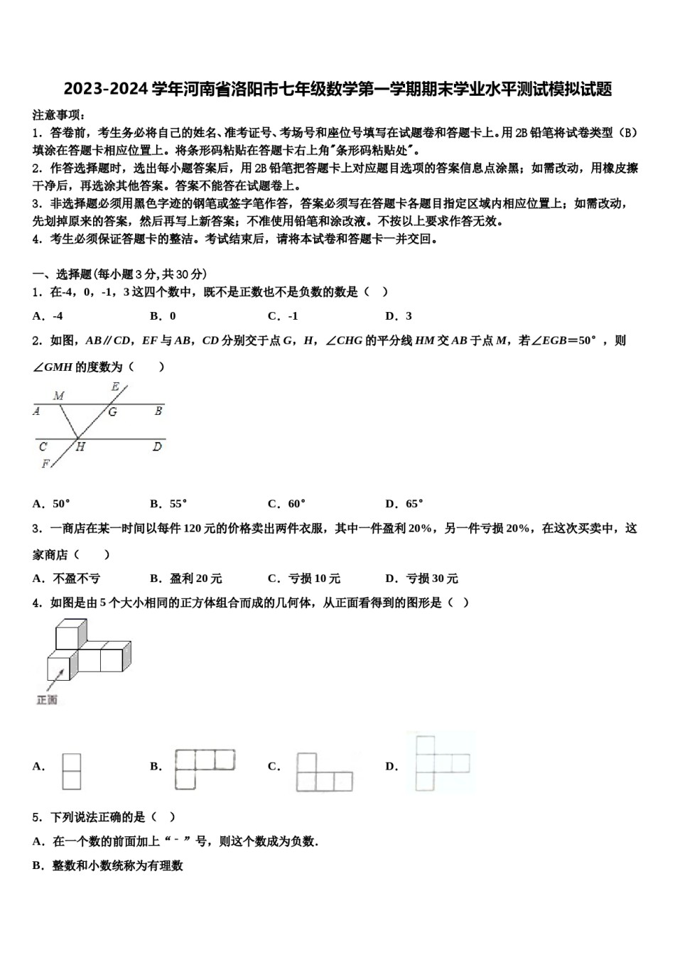 2023-2024学年河南省洛阳市七年级数学第一学期期末学业水平测试模拟试题含解析.doc_第1页