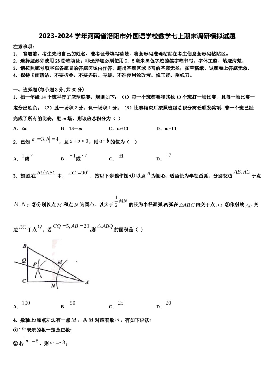 2023-2024学年河南省洛阳市外国语学校数学七上期末调研模拟试题含解析.doc_第1页