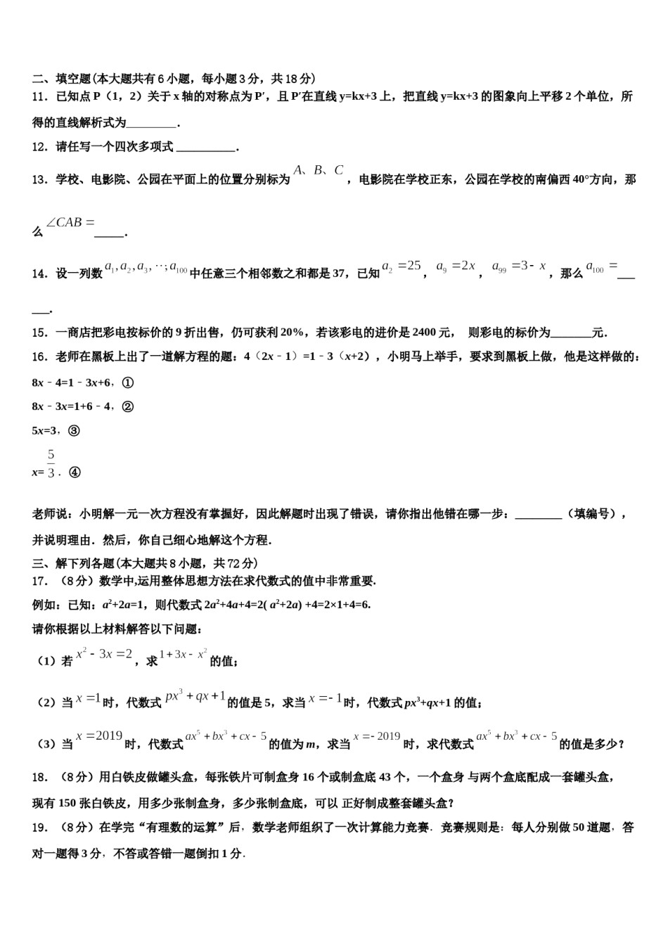 2023-2024学年河南省洛阳市外国语学校数学七上期末调研模拟试题含解析.doc_第3页