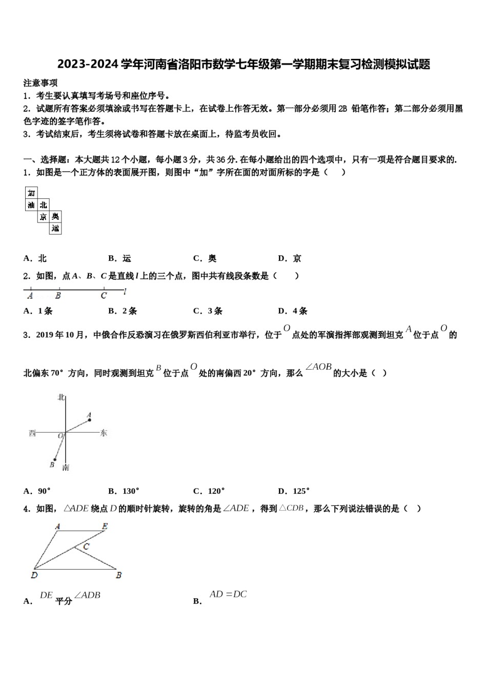 2023-2024学年河南省洛阳市数学七年级第一学期期末复习检测模拟试题含解析.doc_第1页