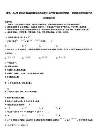 2023-2024学年河南省洛阳市涧西区东方二中学七年级数学第一学期期末学业水平测试模拟试题含解析.doc