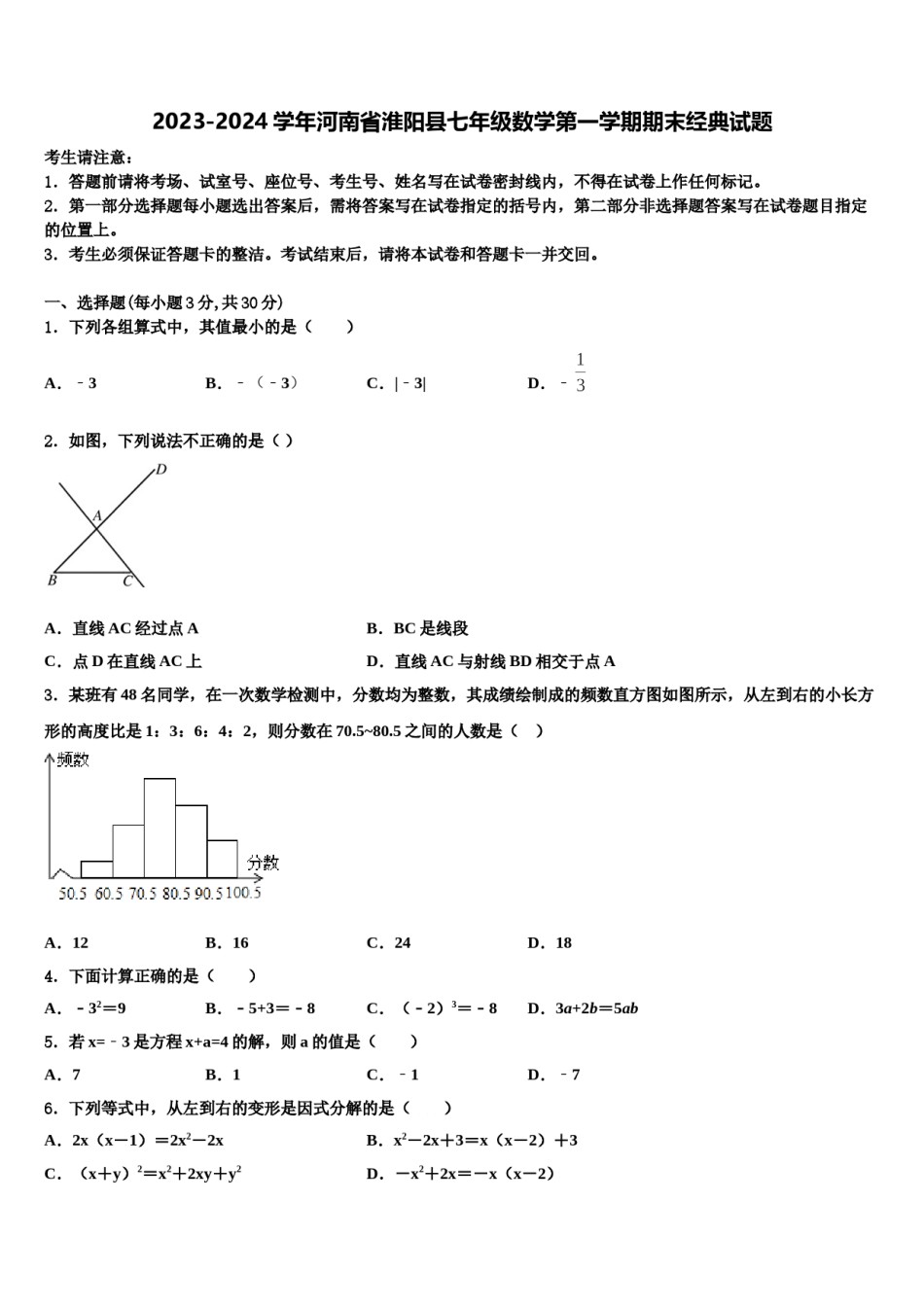 2023-2024学年河南省淮阳县七年级数学第一学期期末经典试题含解析.doc_第1页