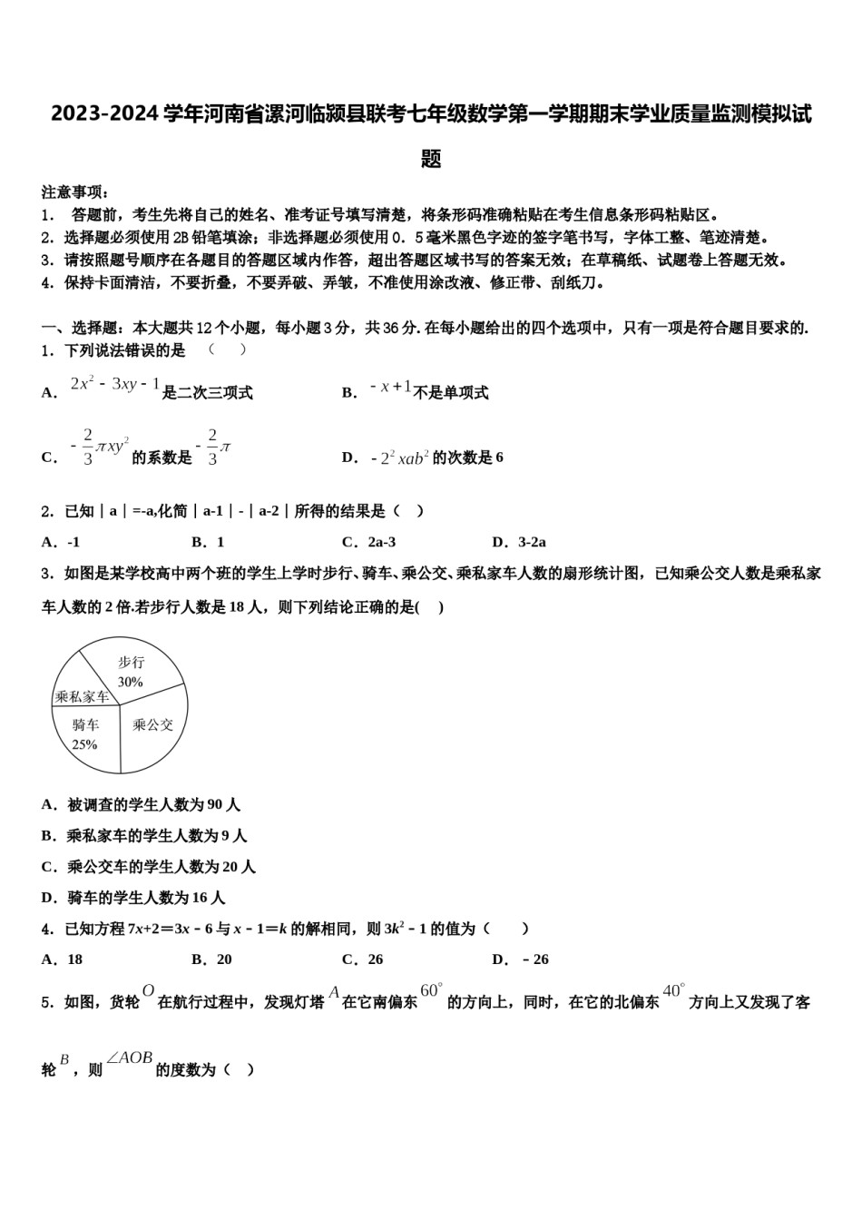 2023-2024学年河南省漯河临颍县联考七年级数学第一学期期末学业质量监测模拟试题含解析.doc_第1页