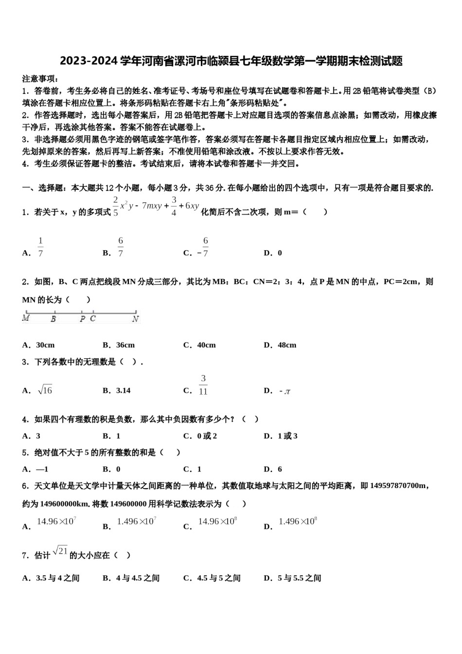 2023-2024学年河南省漯河市临颍县七年级数学第一学期期末检测试题含解析.doc_第1页
