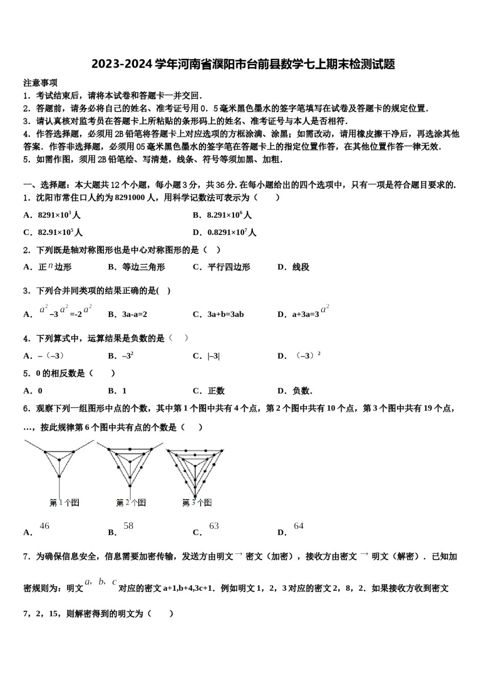 2023-2024学年河南省濮阳市台前县数学七上期末检测试题含解析.doc_第1页