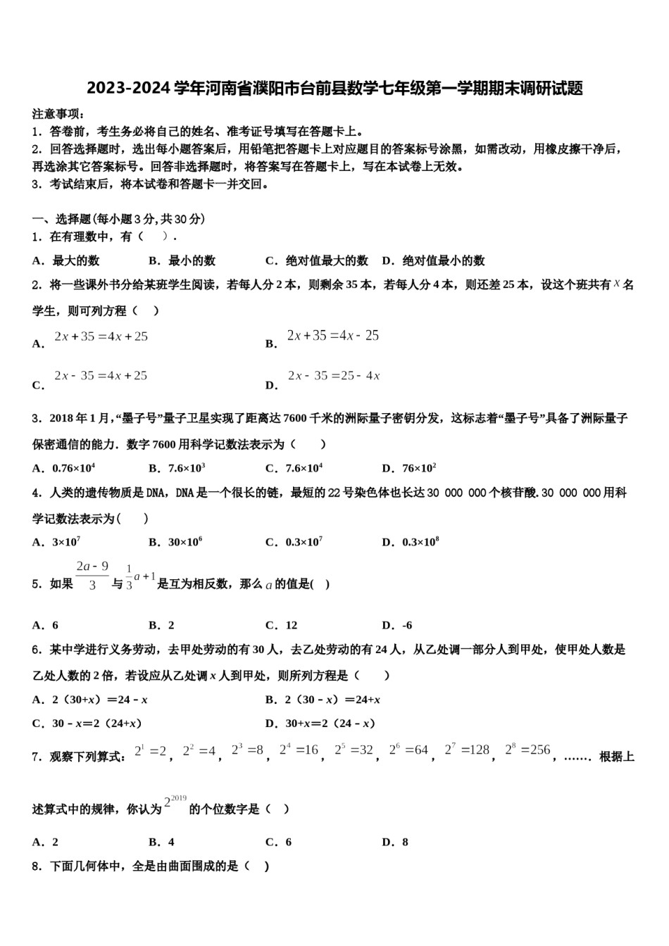2023-2024学年河南省濮阳市台前县数学七年级第一学期期末调研试题含解析.doc_第1页