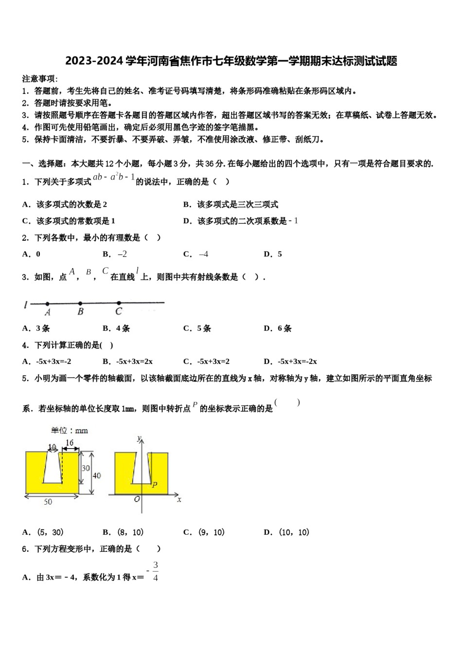 2023-2024学年河南省焦作市七年级数学第一学期期末达标测试试题含解析.doc_第1页