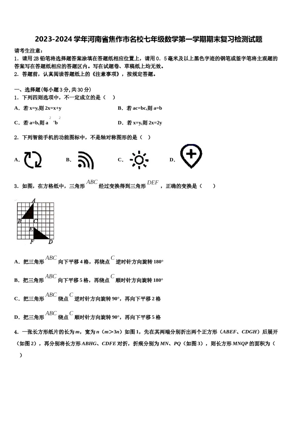 2023-2024学年河南省焦作市名校七年级数学第一学期期末复习检测试题含解析.doc_第1页