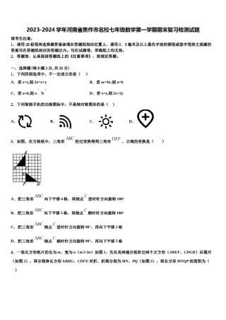 2023-2024学年河南省焦作市名校七年级数学第一学期期末复习检测试题含解析.doc