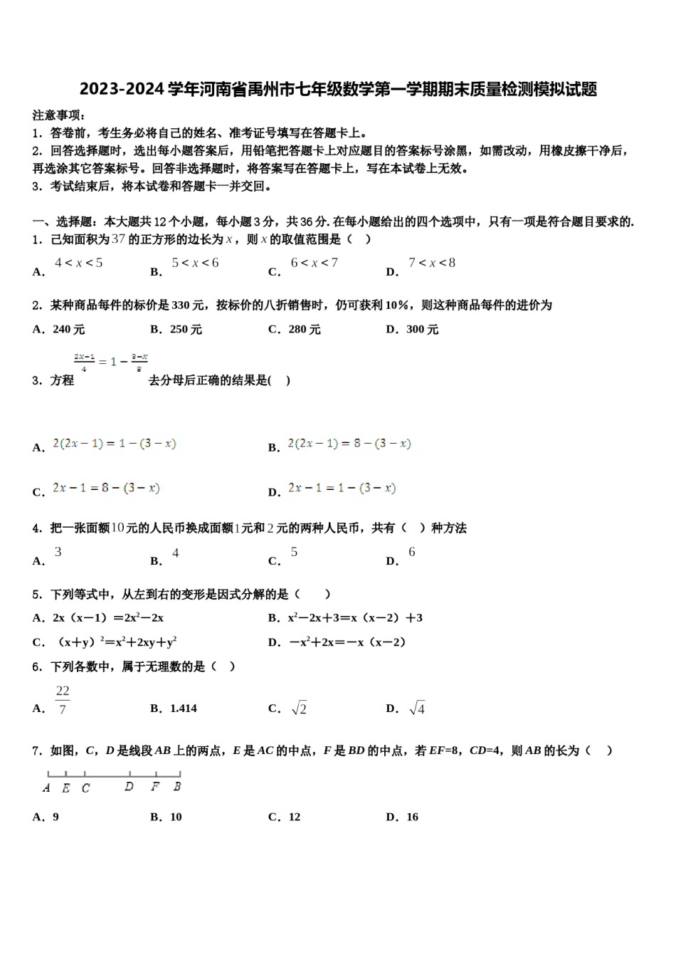 2023-2024学年河南省禹州市七年级数学第一学期期末质量检测模拟试题含解析.doc_第1页