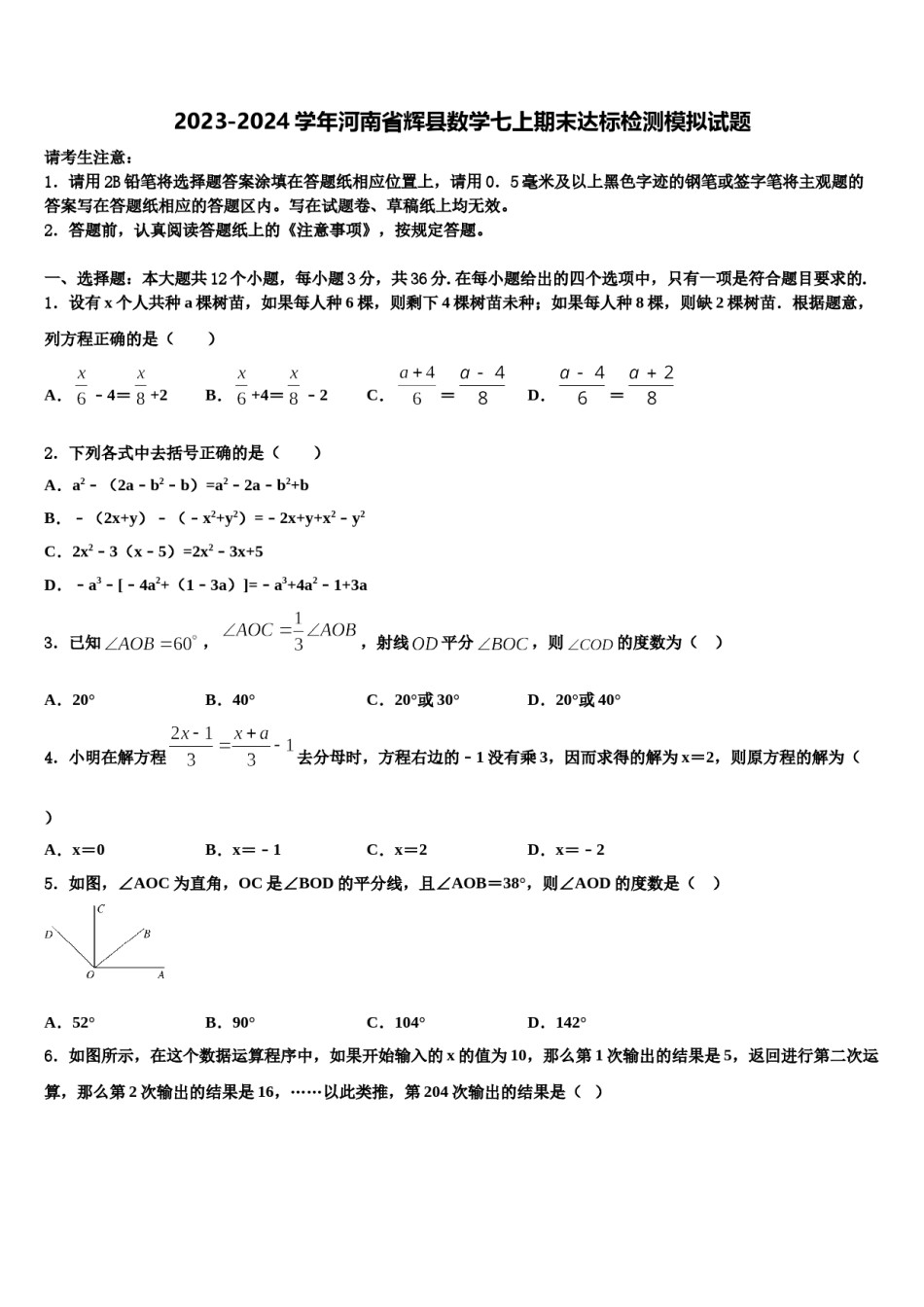 2023-2024学年河南省辉县数学七上期末达标检测模拟试题含解析.doc_第1页