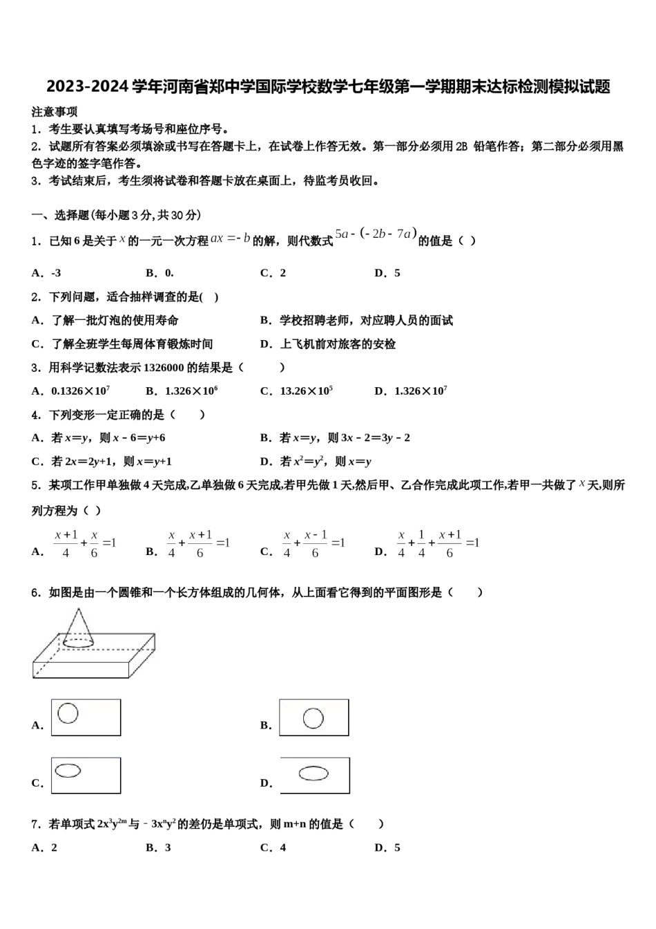 2023-2024学年河南省郑中学国际学校数学七年级第一学期期末达标检测模拟试题含解析.doc_第1页