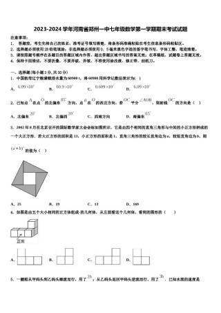 2023-2024学年河南省郑州一中七年级数学第一学期期末考试试题含解析.doc
