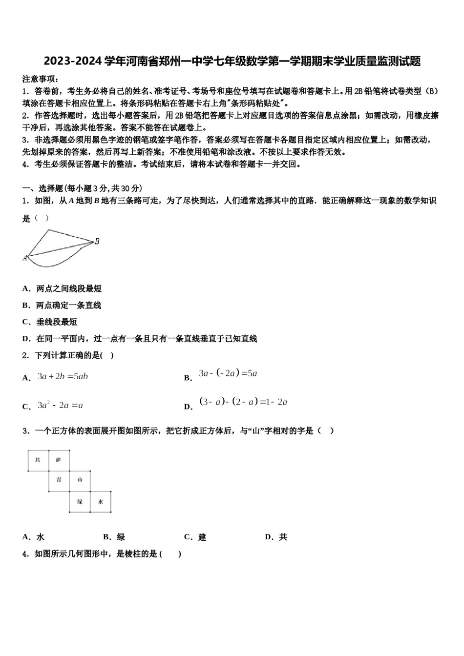 2023-2024学年河南省郑州一中学七年级数学第一学期期末学业质量监测试题含解析.doc_第1页