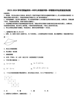 2023-2024学年河南省郑州一中学七年级数学第一学期期末学业质量监测试题含解析.doc