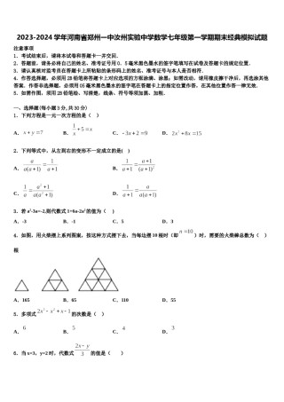 2023-2024学年河南省郑州一中汝州实验中学数学七年级第一学期期末经典模拟试题含解析.doc