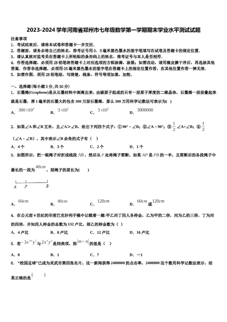 2023-2024学年河南省郑州市七年级数学第一学期期末学业水平测试试题含解析.doc_第1页