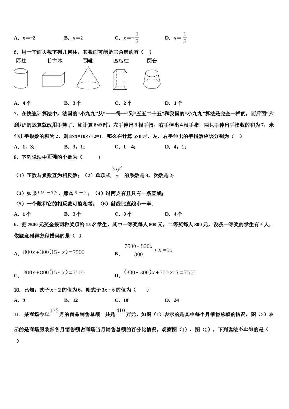 2023-2024学年河南省郑州市中学牟县数学七年级第一学期期末质量检测试题含解析.doc_第2页